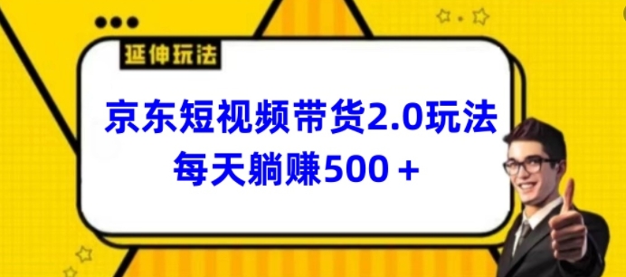 2024最新京东短视频带货2.0玩法，每天3分钟，日入500+【揭秘】-88资源库